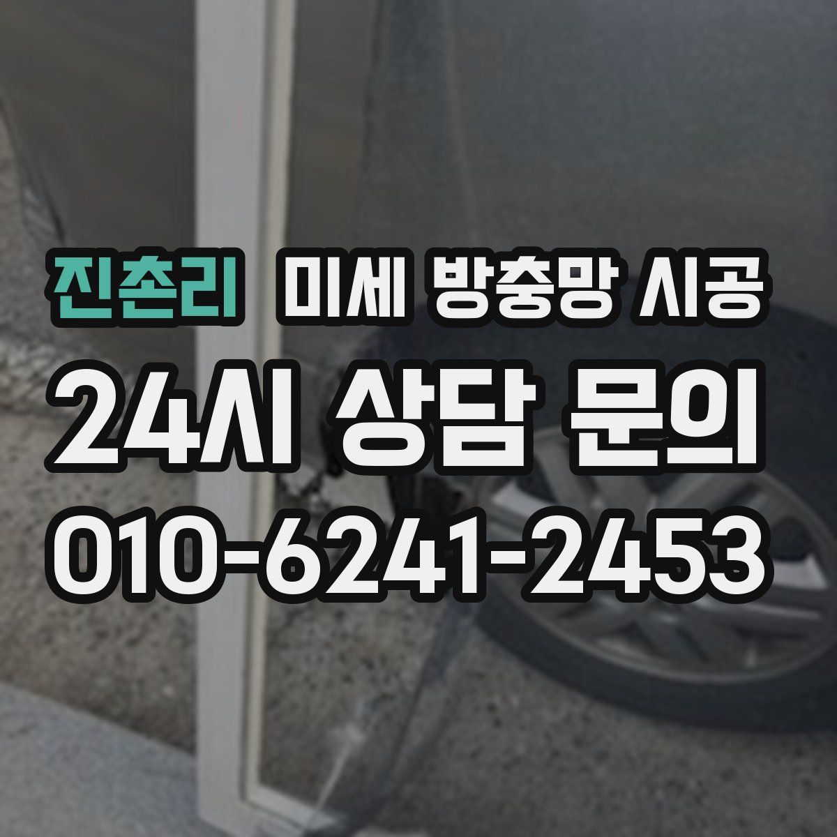 진촌리 미세 방충망 시공