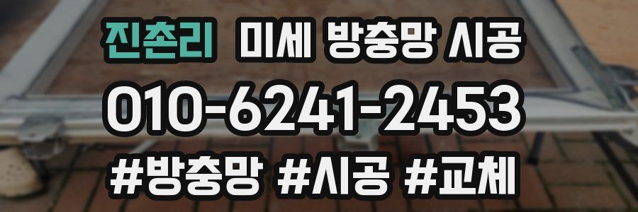 진촌리 미세 방충망 시공