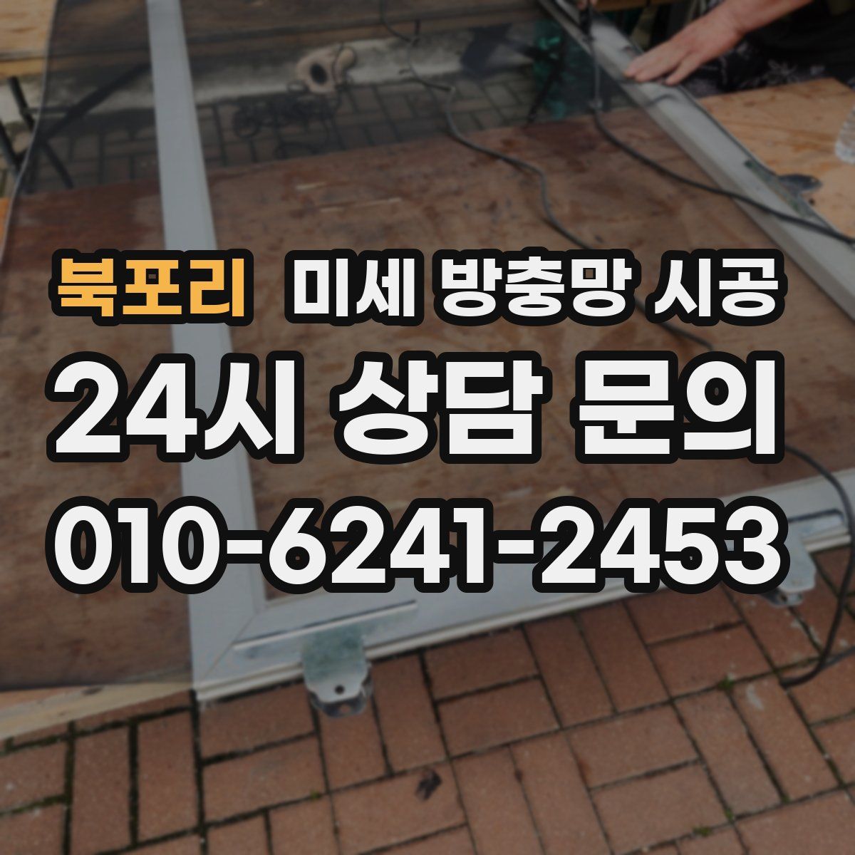 북포리 미세 방충망 시공