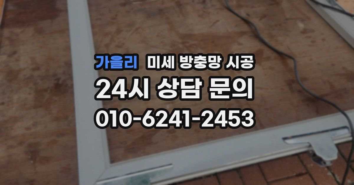 가을리 미세 방충망 시공