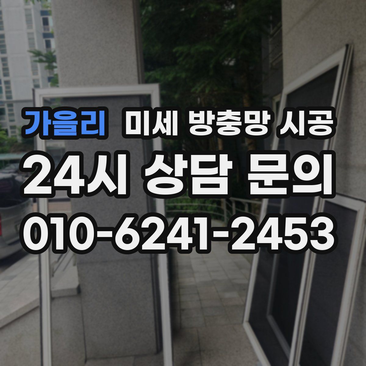 가을리 미세 방충망 시공
