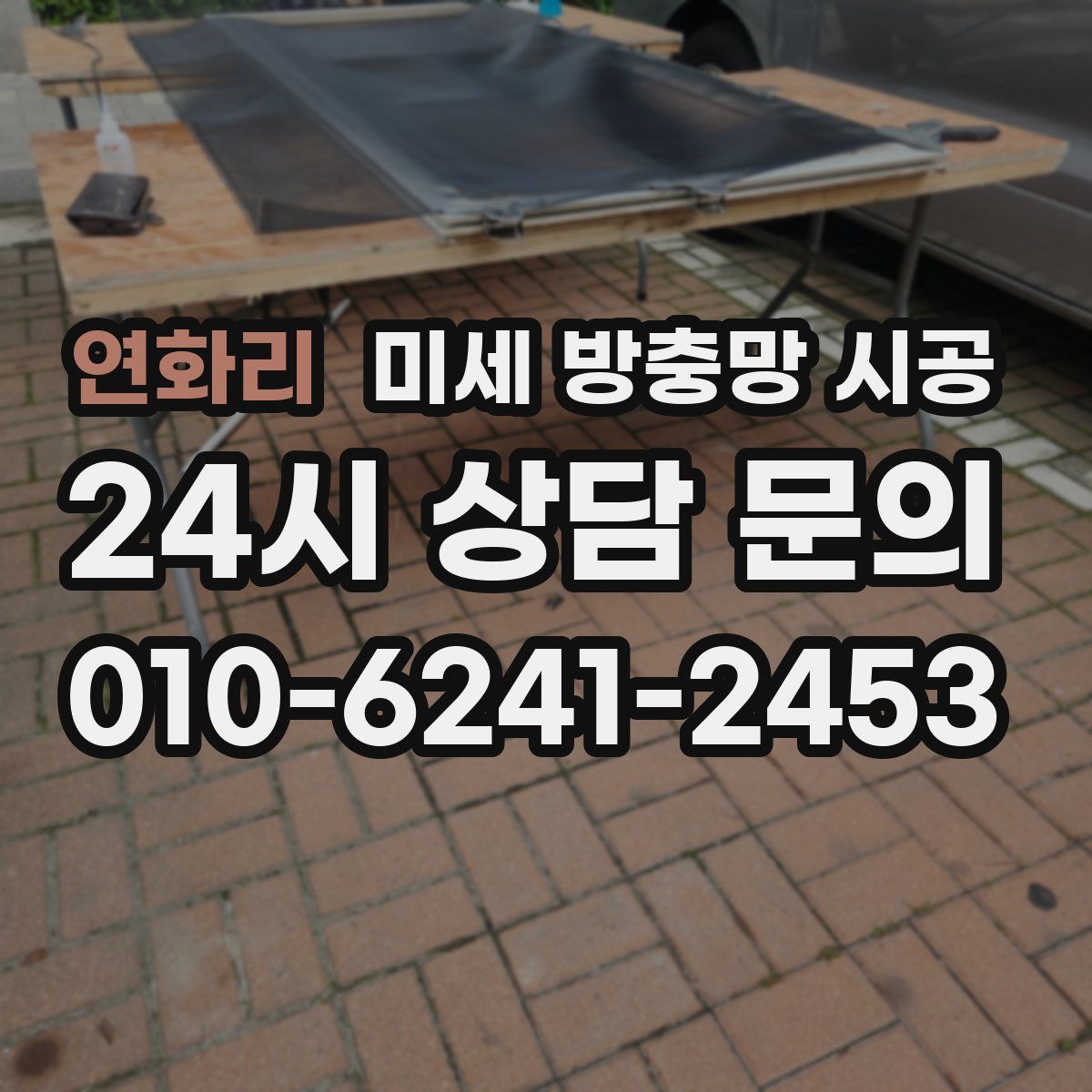 연화리 미세 방충망 시공