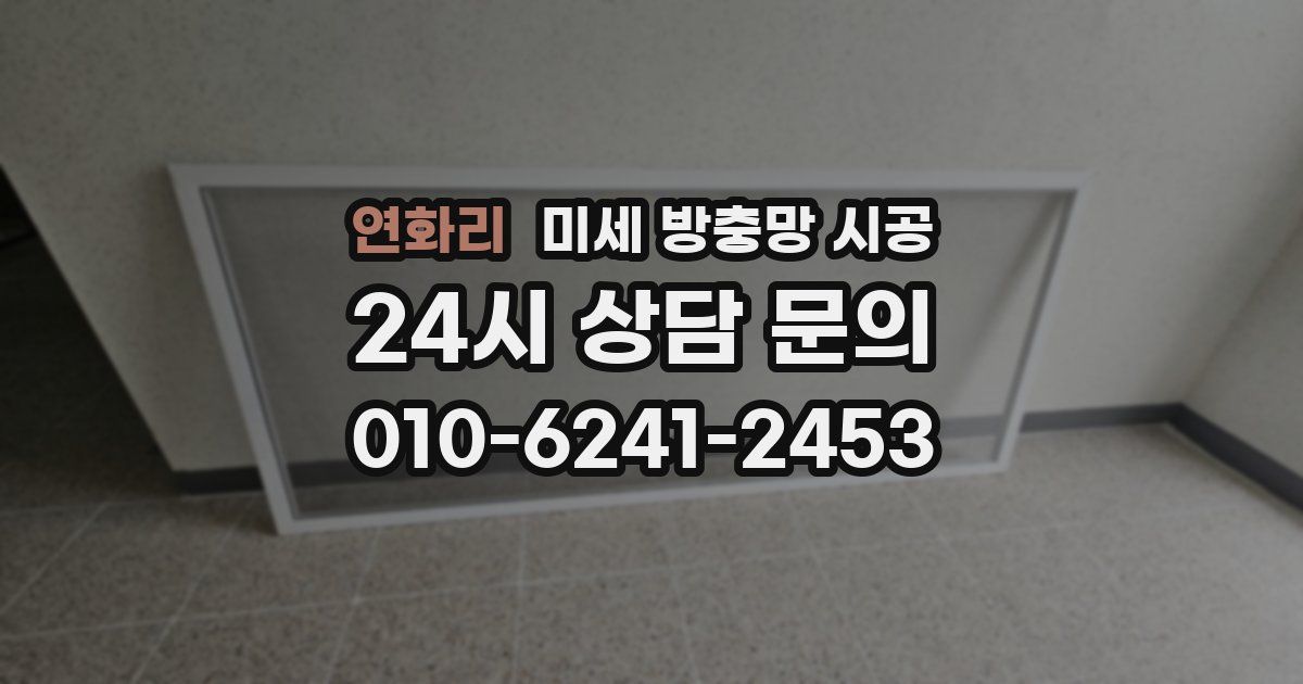 연화리 미세 방충망 시공
