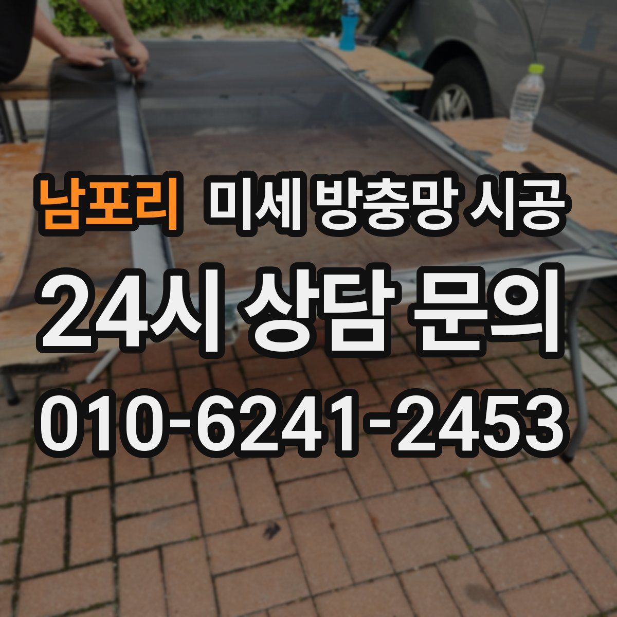 남포리 미세 방충망 시공