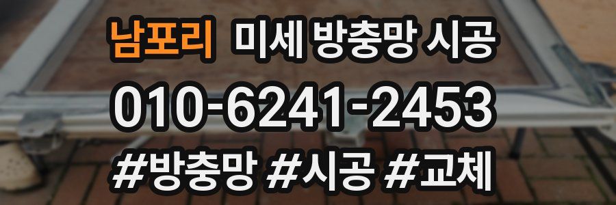남포리 미세 방충망 시공