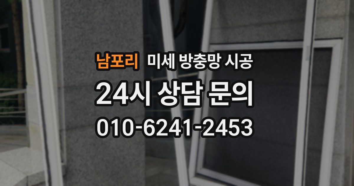 남포리 미세 방충망 시공