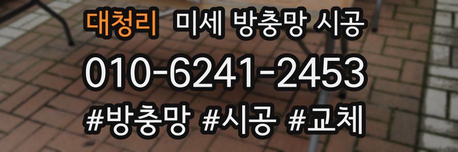 대청리 미세 방충망 시공