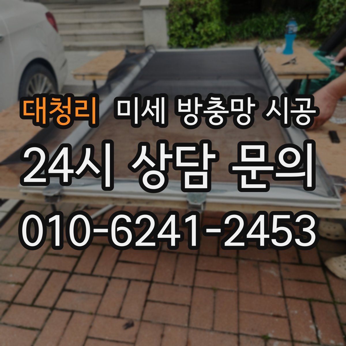 대청리 미세 방충망 시공