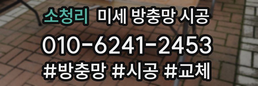 소청리 미세 방충망 시공