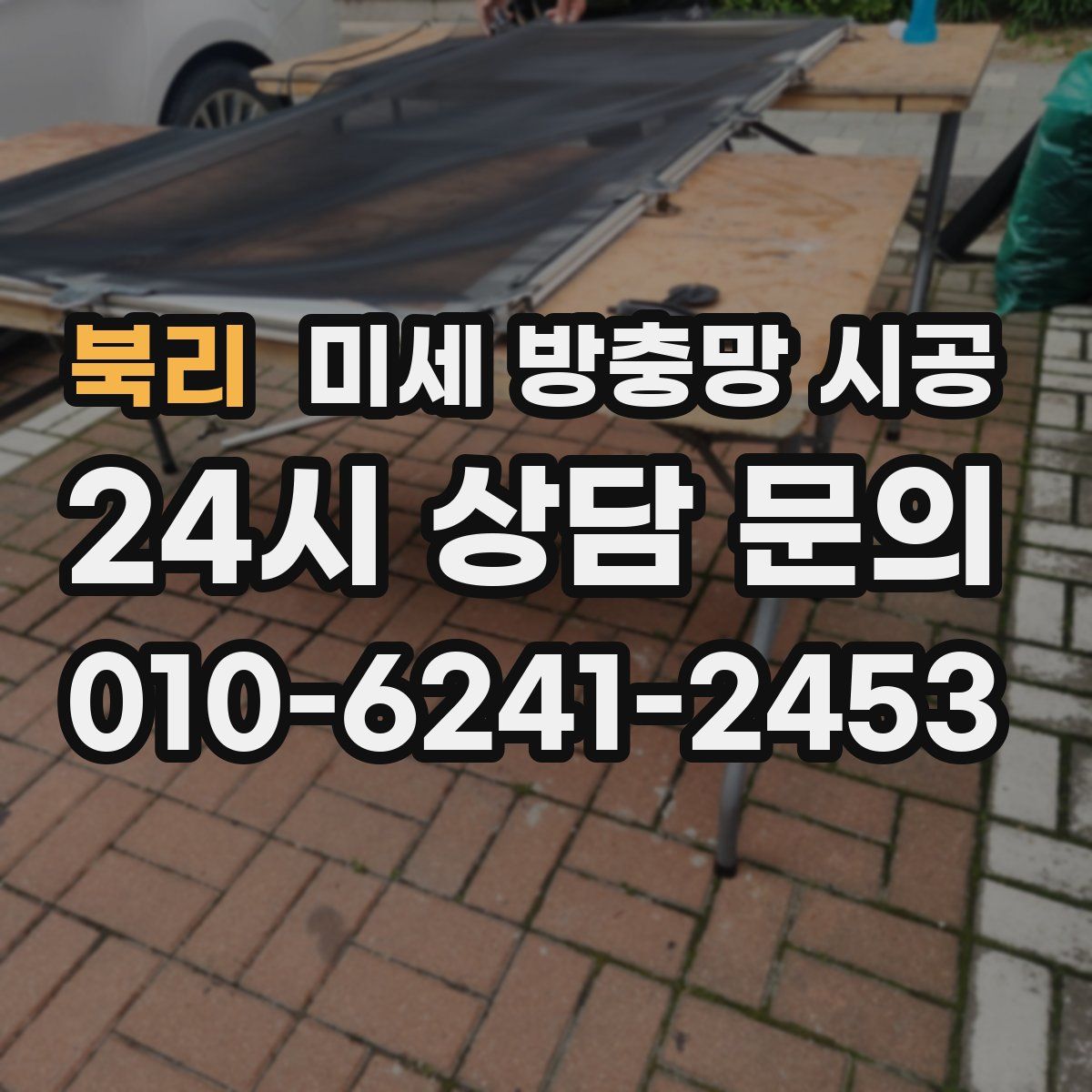 북리 미세 방충망 시공