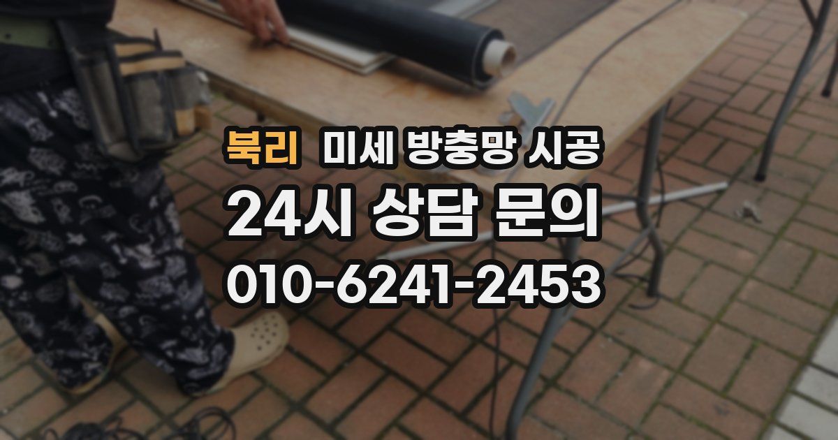 북리 미세 방충망 시공