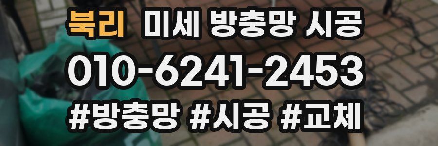 북리 미세 방충망 시공