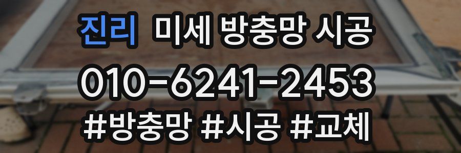 진리 미세 방충망 시공