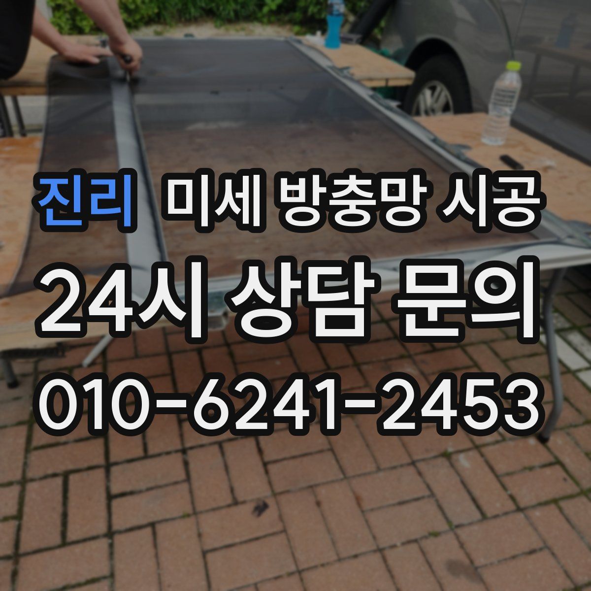 진리 미세 방충망 시공