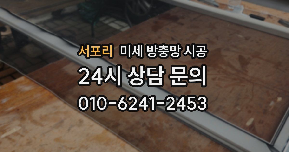 서포리 미세 방충망 시공