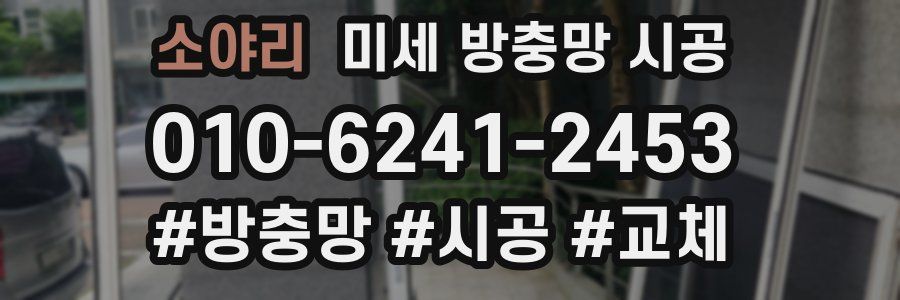 소야리 미세 방충망 시공