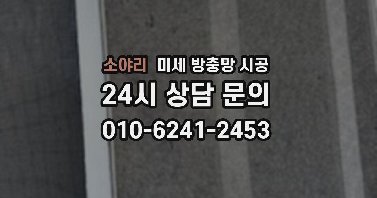 소야리 미세 방충망 시공