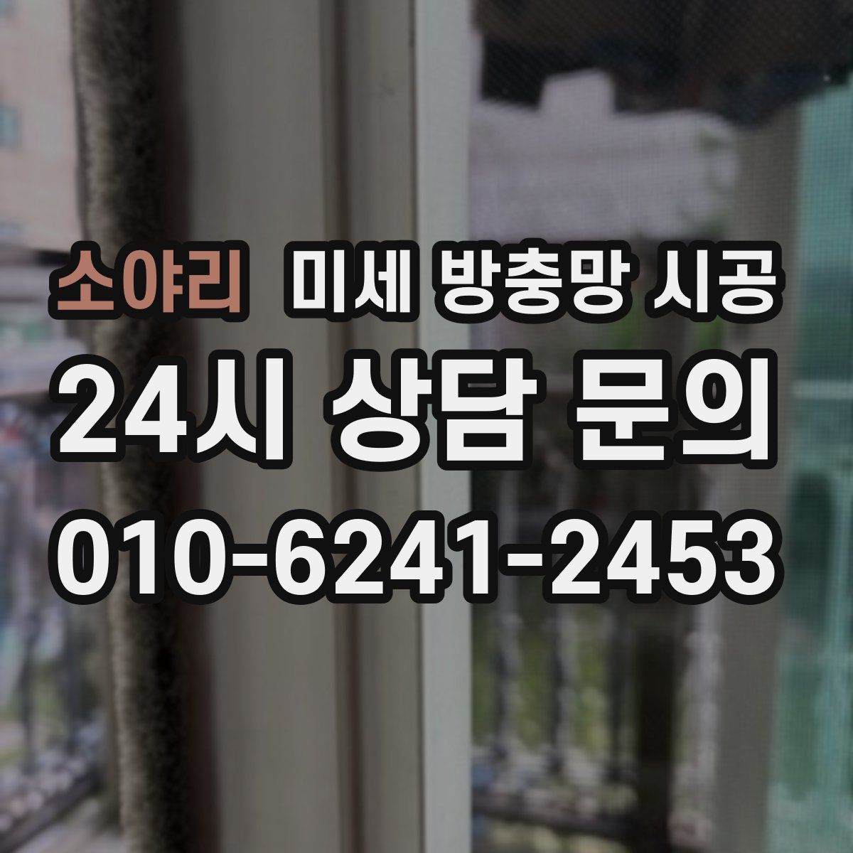 소야리 미세 방충망 시공