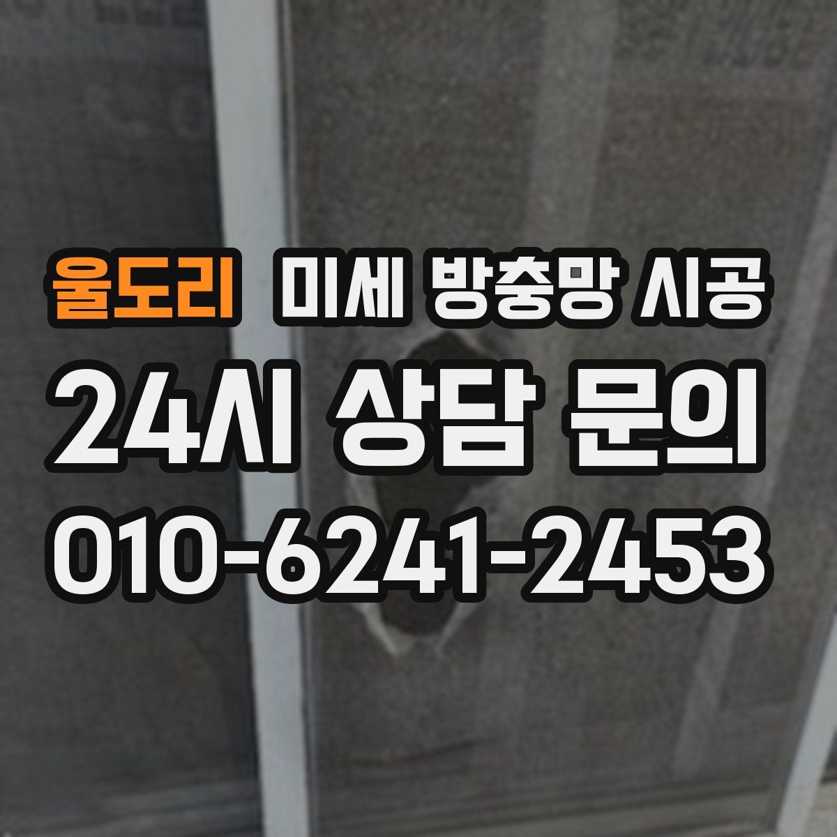 울도리 미세 방충망 시공