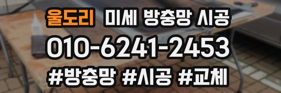울도리 미세 방충망 시공