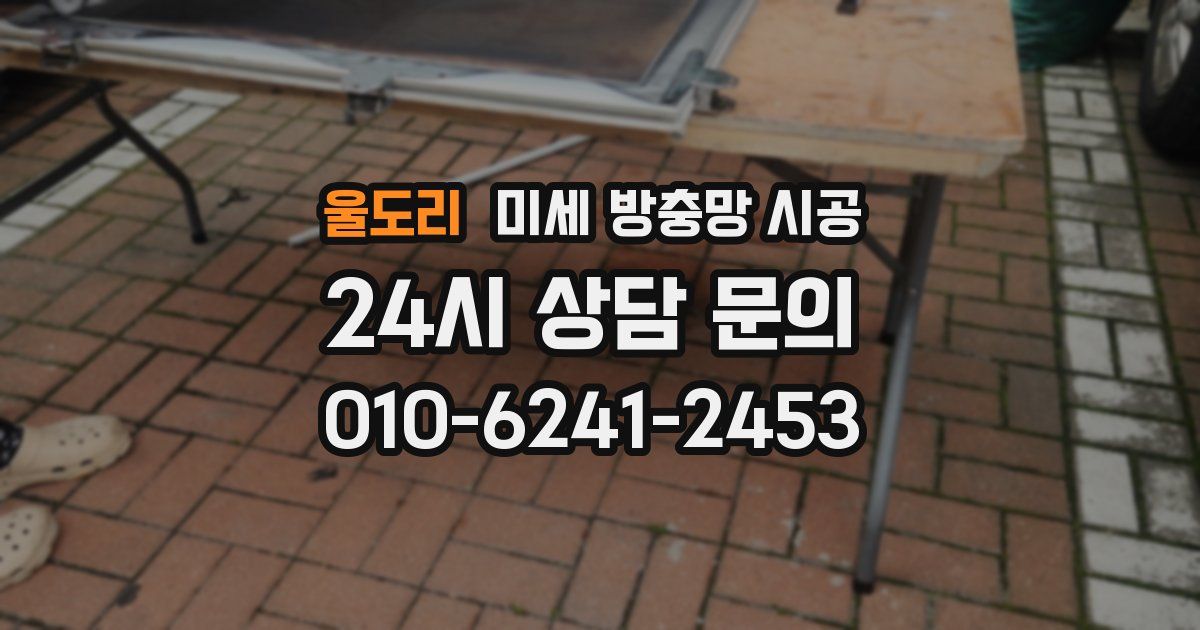 울도리 미세 방충망 시공