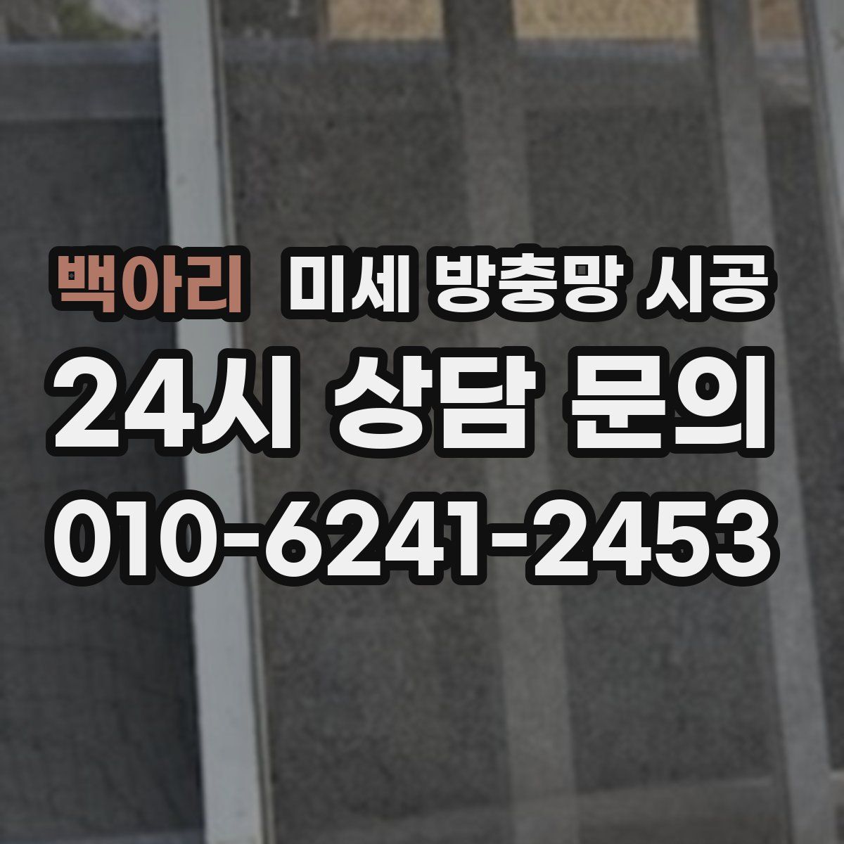 백아리 미세 방충망 시공