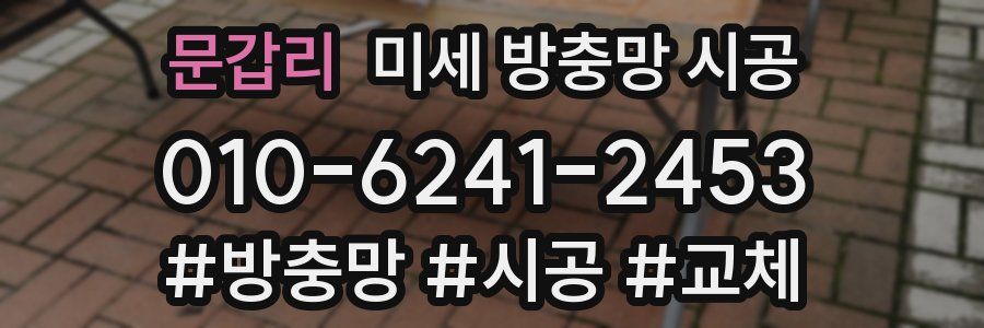 문갑리 미세 방충망 시공