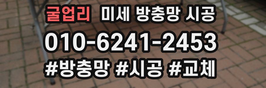 굴업리 미세 방충망 시공