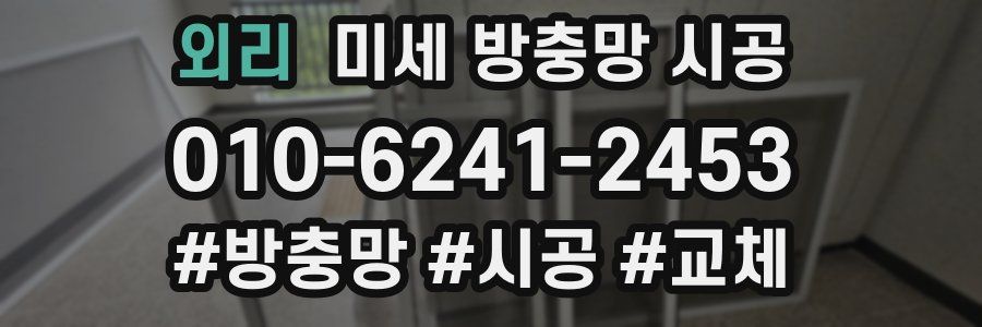 외리 미세 방충망 시공
