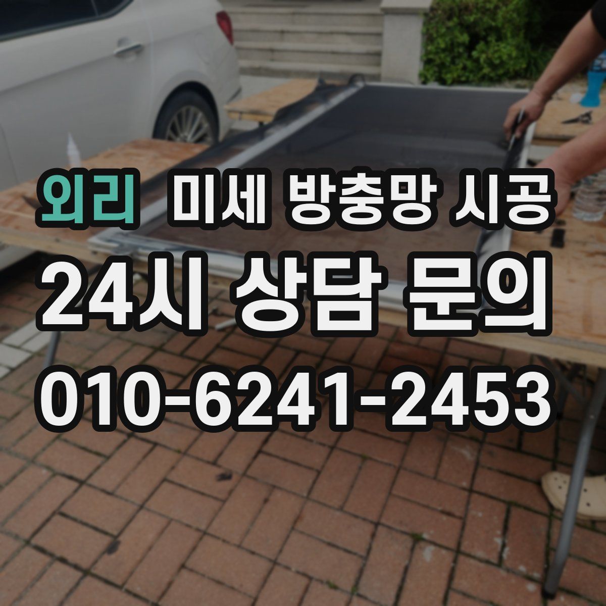 외리 미세 방충망 시공