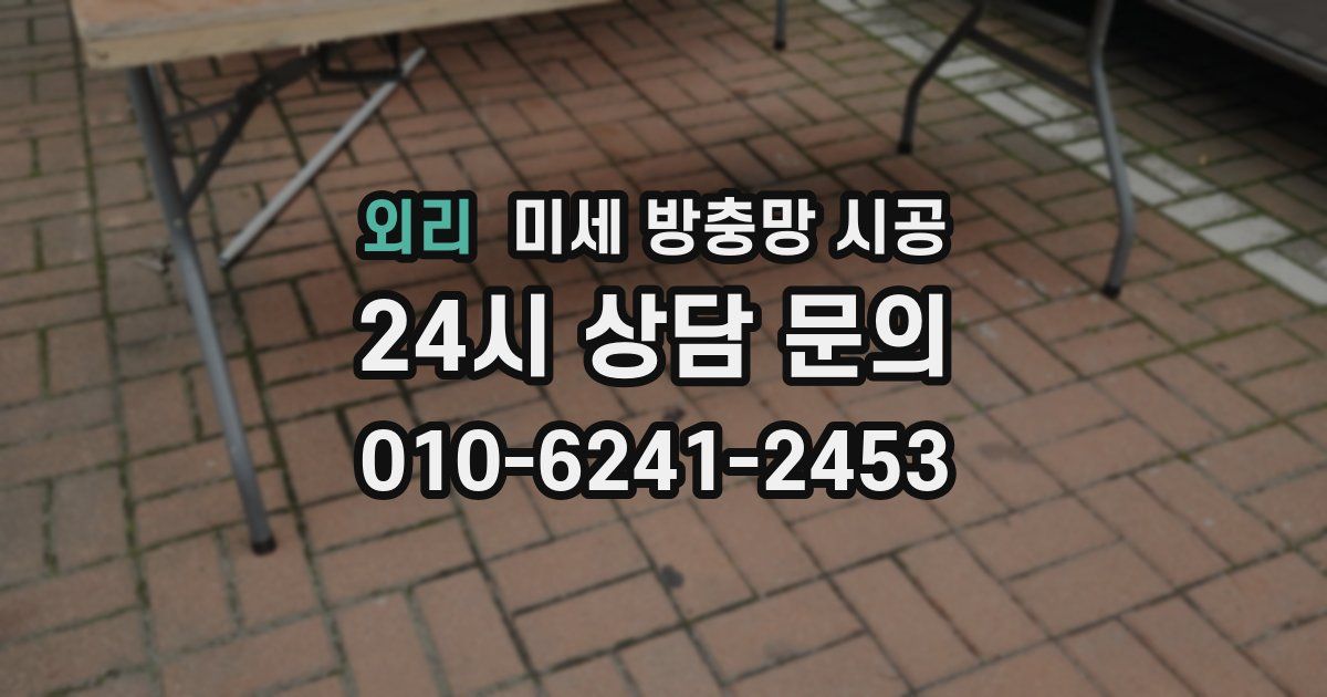 외리 미세 방충망 시공