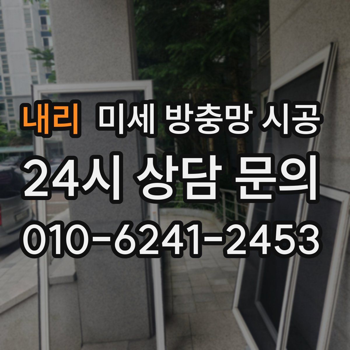 내리 미세 방충망 시공