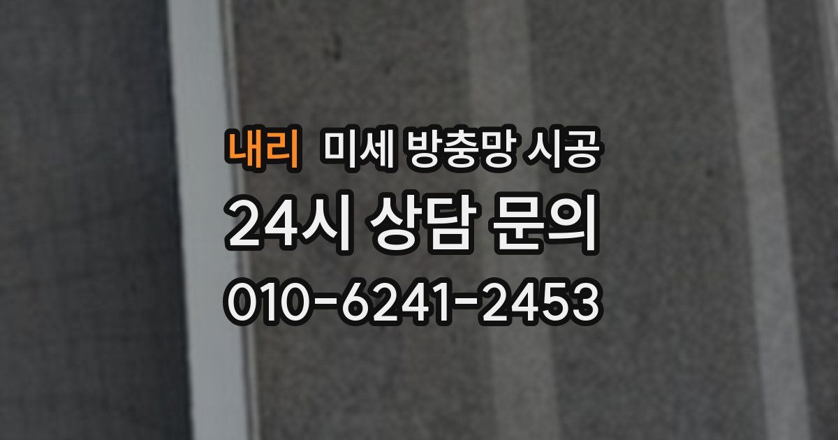 내리 미세 방충망 시공