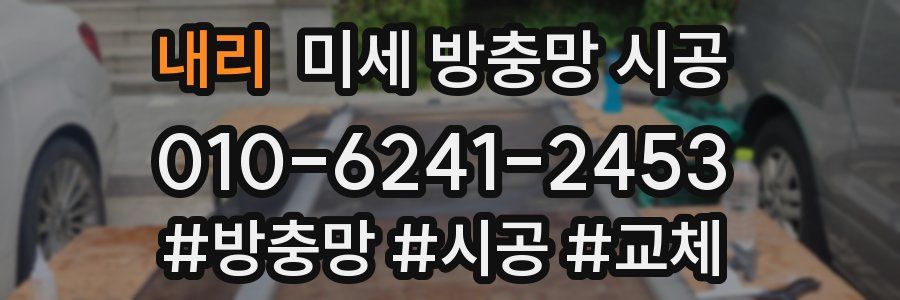 내리 미세 방충망 시공