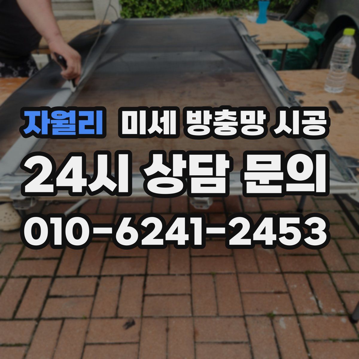자월리 미세 방충망 시공