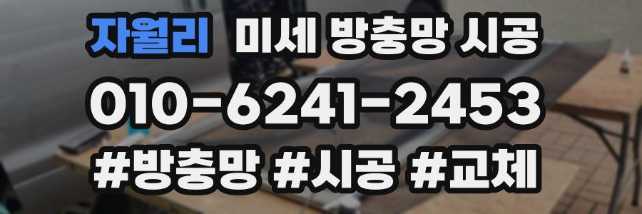 자월리 미세 방충망 시공