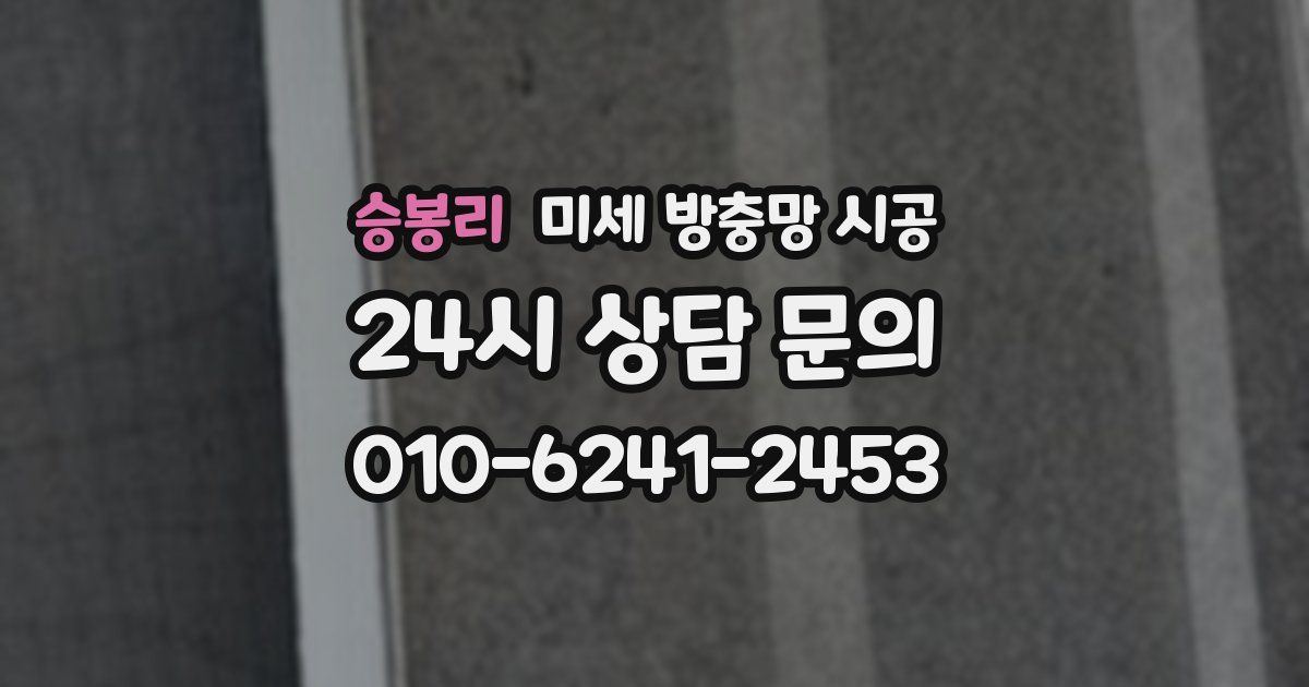 승봉리 미세 방충망 시공