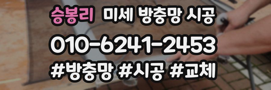 승봉리 미세 방충망 시공