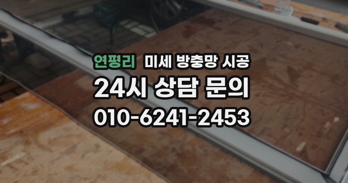 연평리 미세 방충망 시공