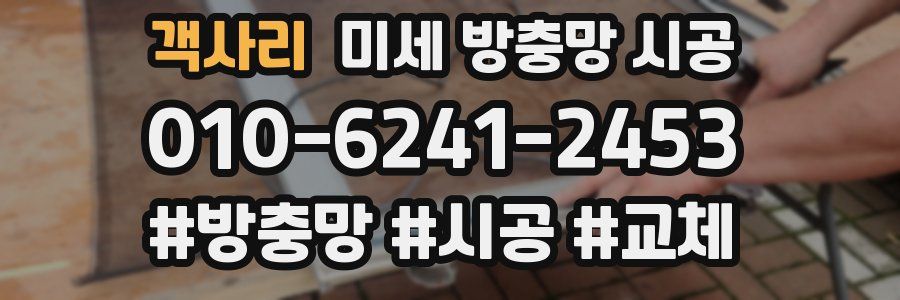 객사리 미세 방충망 시공