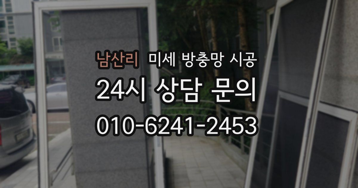 남산리 미세 방충망 시공