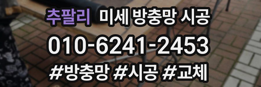 추팔리 미세 방충망 시공