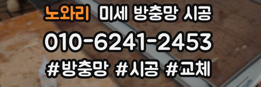 노와리 미세 방충망 시공