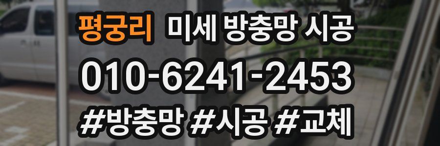 평궁리 미세 방충망 시공