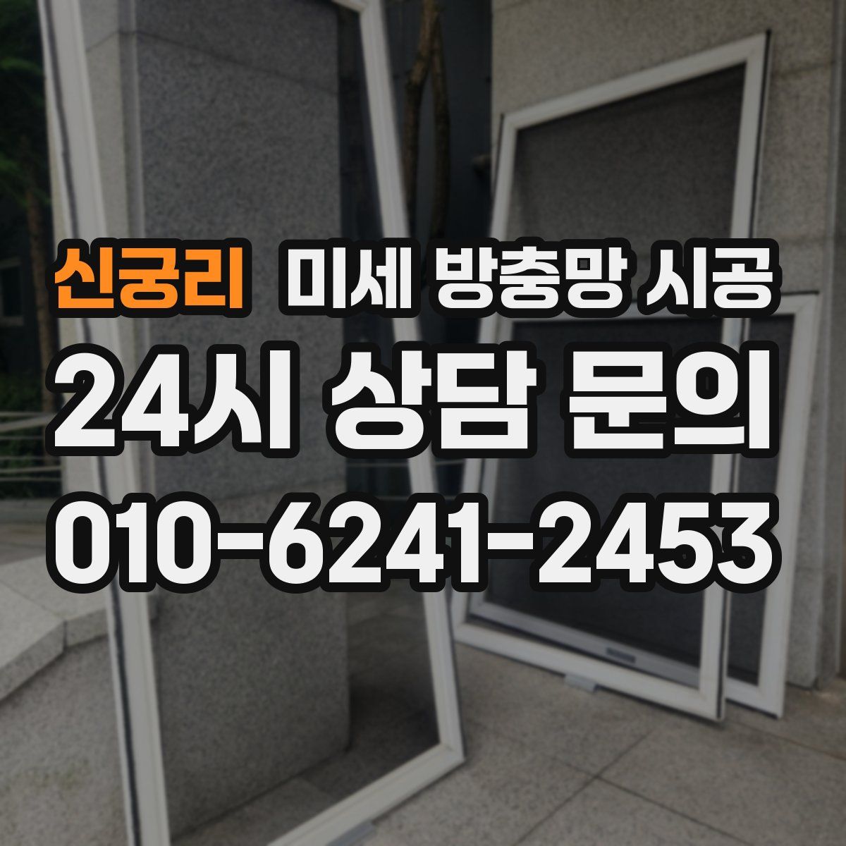 신궁리 미세 방충망 시공