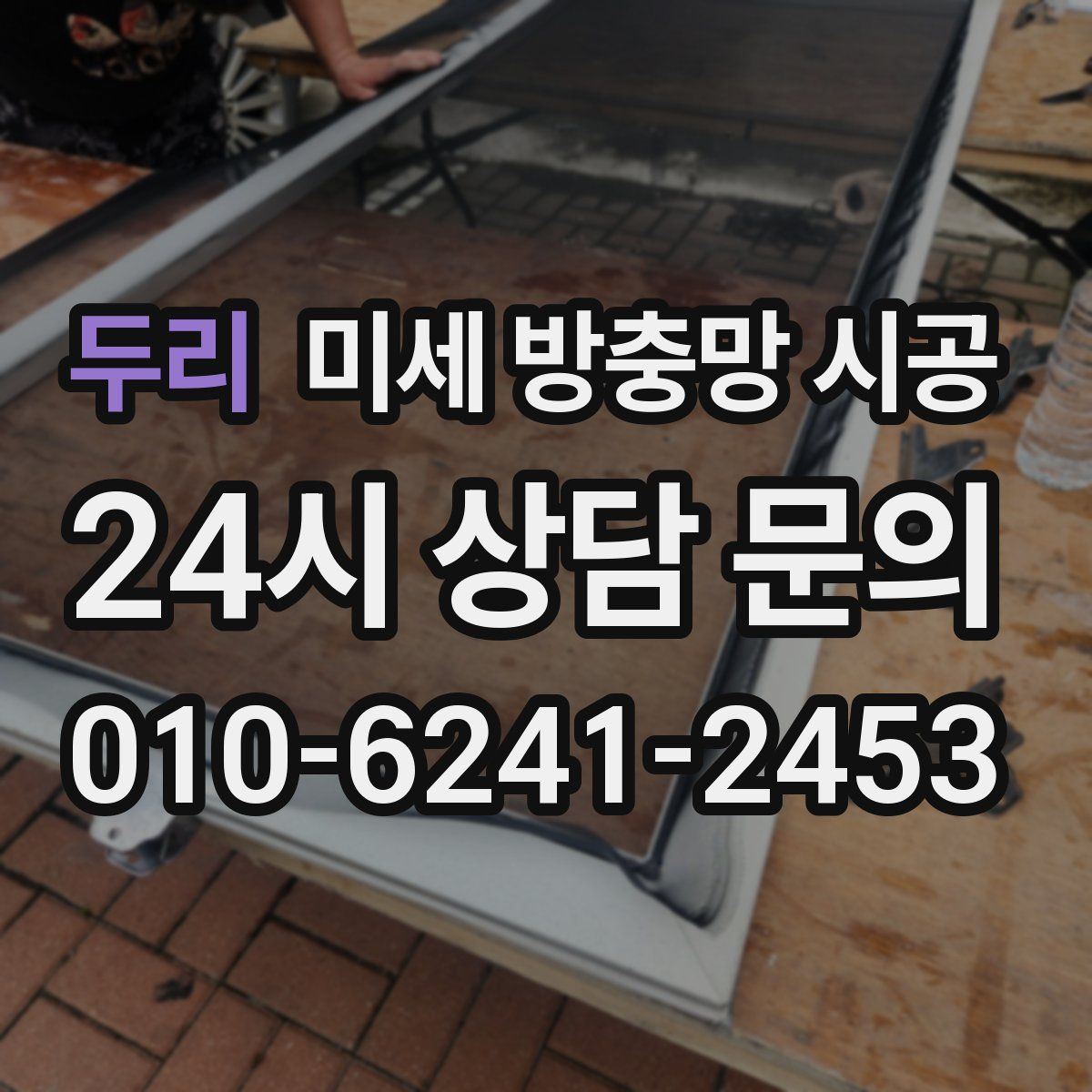 두리 미세 방충망 시공