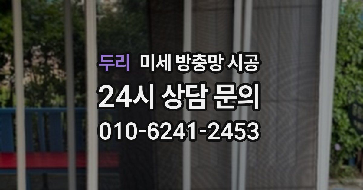 두리 미세 방충망 시공