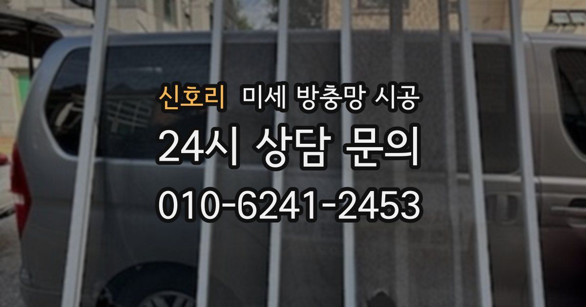 신호리 미세 방충망 시공