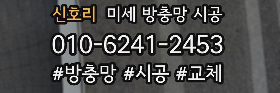 신호리 미세 방충망 시공