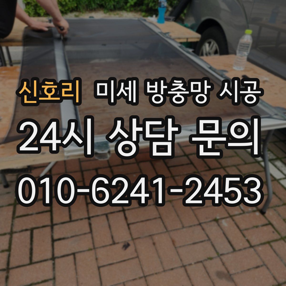 신호리 미세 방충망 시공